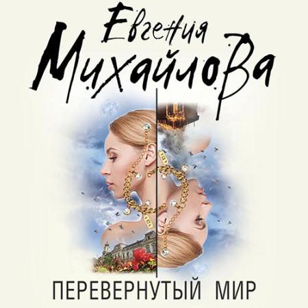 Перевёрнутый мир (2020) аудиокнига