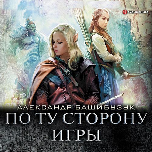 По ту сторону игры (Аудиокнига)