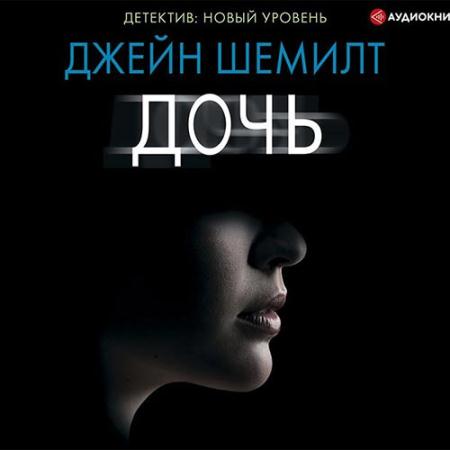 Дочь (2020) аудиокнига