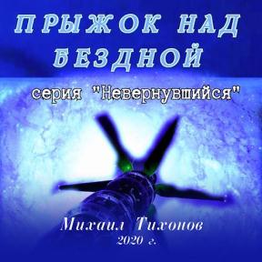 Невернувшийся. Прыжок над бездной (2020) аудиокнига