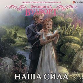 Наша сила (2020) аудиокнига