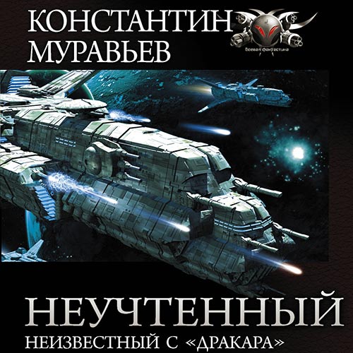 Неучтённый. Неизвестный с «Драккара» (Аудиокнига)