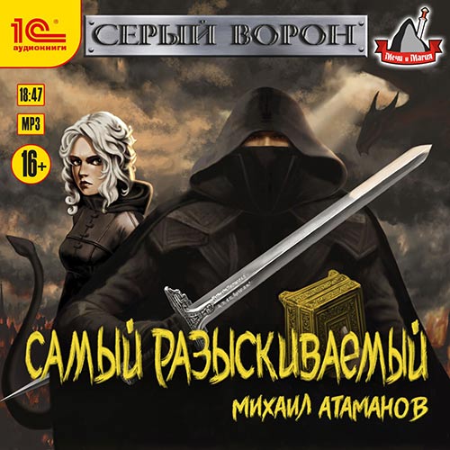 Серый Ворон. Самый разыскиваемый (Аудиокнига)