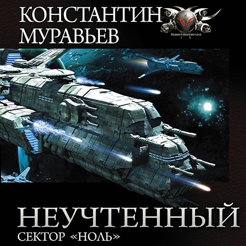 Неучтённый. Сектор «Ноль» (Аудиокнига)