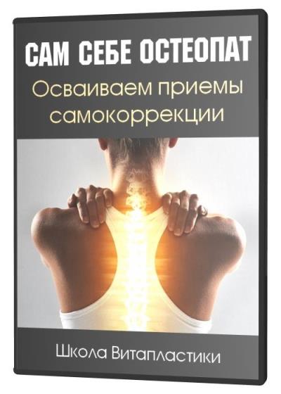Сам себе остеопат. Осваиваем приемы самокоррекции (2019) HDRip