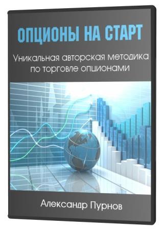 Опционы на старт (2020) PCRec