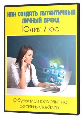 Как создать аутентичный личный бренд (2020)