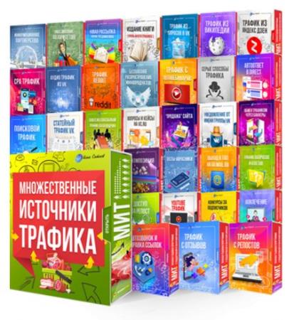 Множественные Источники Трафика! (2020) PCRec