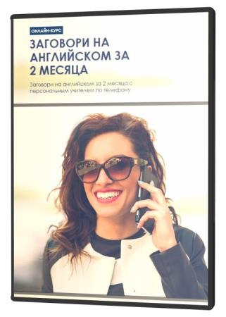 Заговори на английском за 2 месяца (2020) PCRec
