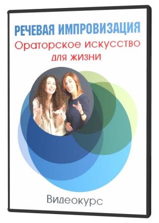 Речевая импровизация. Ораторское искусство для жизни (2020) HDRip