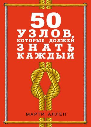 Марти Аллен - 50 узлов, которые должен знать каждый
