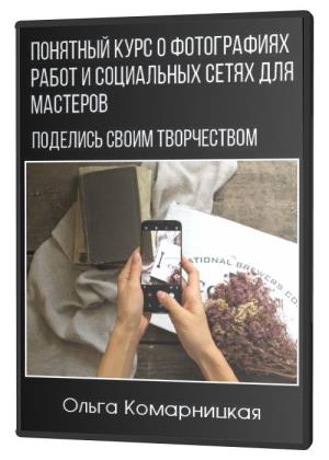 Понятный курс о фотографиях работ и социальных сетях для мастеров (2020) HDRip