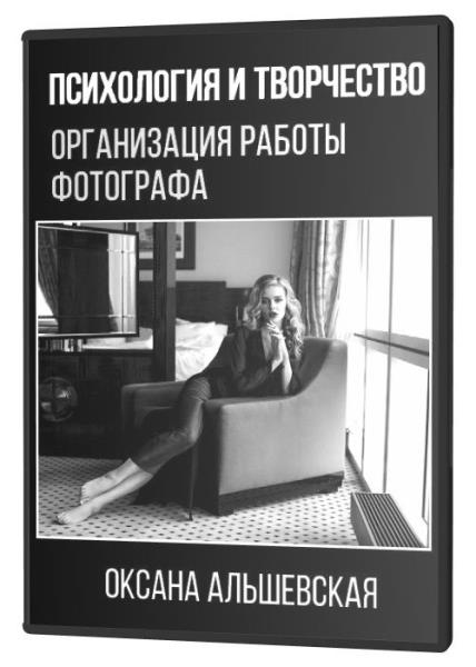 Психология и творчество. Организация работы фотографа (2020)