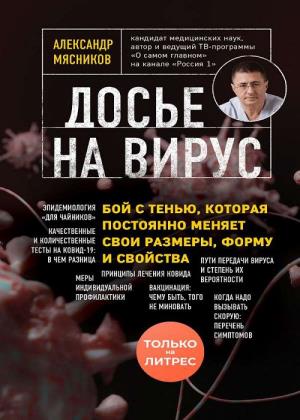 Александр Мясников - Досье на вирус. Бой с тенью, которая постоянно меняет свои размеры, форму и свойства