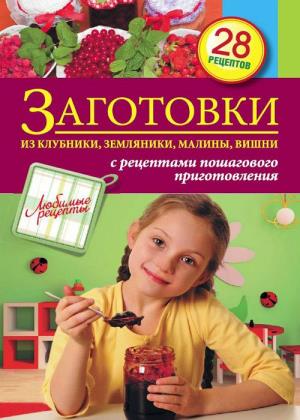 С. Иванова - Заготовки из клубники, земляники, малины, вишни