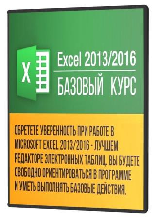 Excel 2013/2016: базовый курс (2020) PCRec