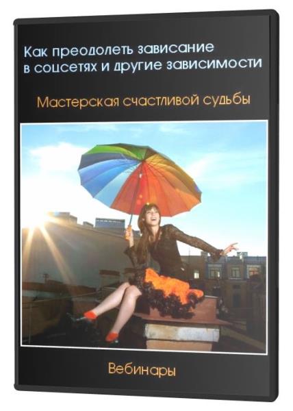 Как преодолеть зависание в соцсетях и другие зависимости (2020) HDRip