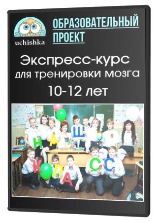 Экспресс-курс для тренировки мозга. 10-12 лет (2020)