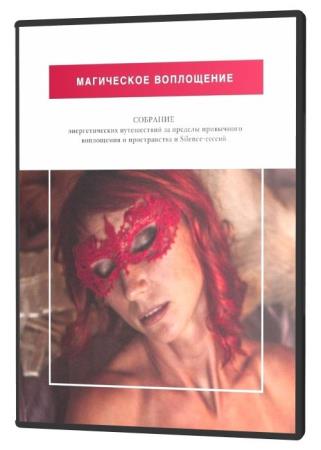 Магическое воплощение (2020) HDRip