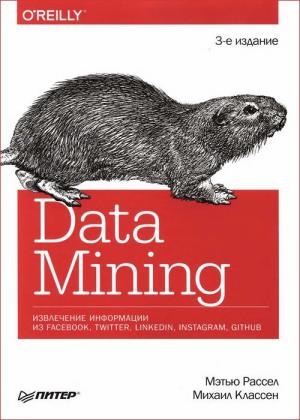 Мэтью Рассел, Михаил Классен - Data mining. Извлечение информации из Facebook, Twitter, LinkedIn, Instagram, GitHub