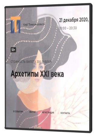 Архетипы 21 века (2020) PCRec