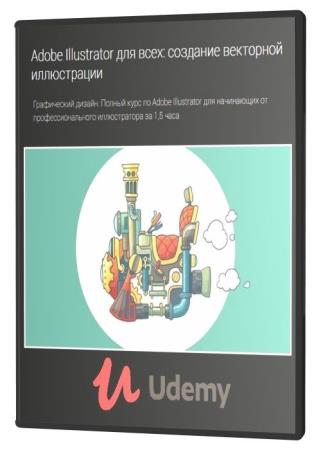 Adobe Illustrator для всех: создание векторной иллюстрации (2020) PCREc