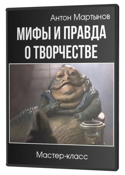 Мифы и правда о творчестве (2020) HD