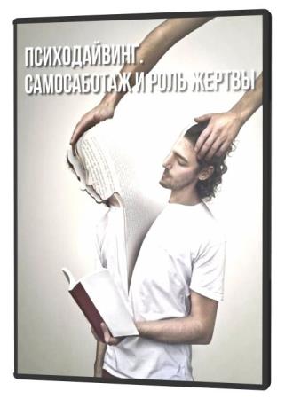 Психодайвинг. Самосаботаж и роль жертвы (2020) HDRip