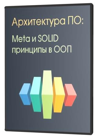 Архитектура ПО: Meta и SOLID принципы в ООП (2020) HDRip
