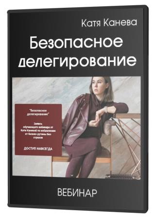 Безопасное делегирование (2020) HDRip