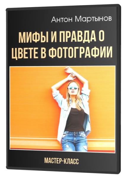 Мифы и правда о цвете в фотографии (2020) HD