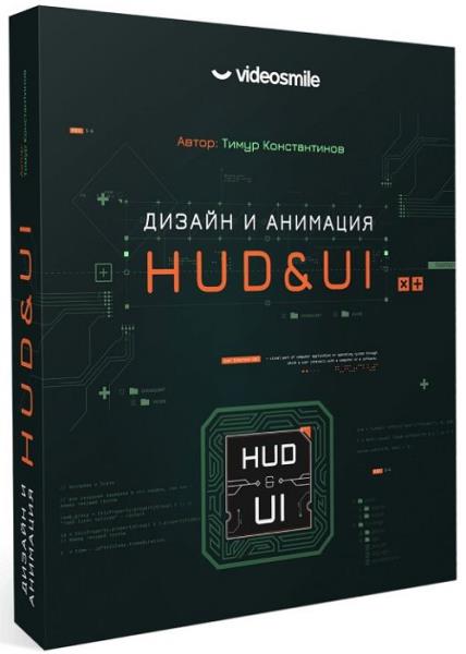 Дизайн и анимация HUD&UI (2020) PCRec