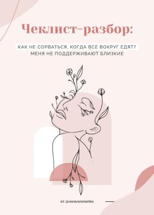 Veravoronenko - Как не сорваться, когда все вокруг едят?