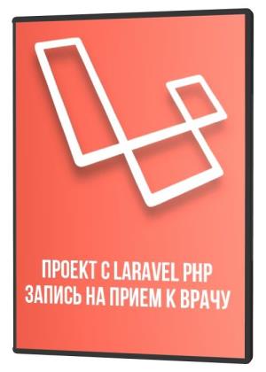 Проект с Laravel PHP запись на прием к врачу (2020) PCRec