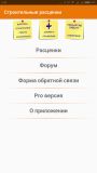 Строительные расценки v58.0 AdFree [Ru] [Android]