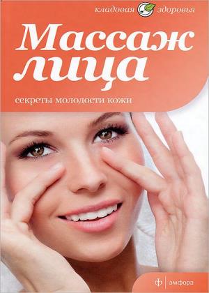 Беата Александрович - Массаж лица. Секреты молодости кожи