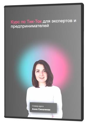Тик-Ток для экспертов и предпринимателей (2021)