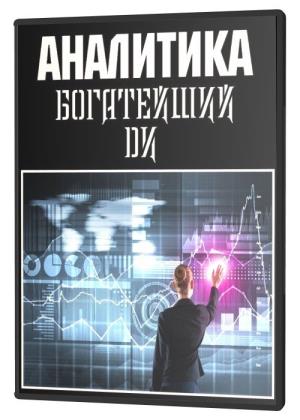 Богатейший Ди - Аналитика (2021)